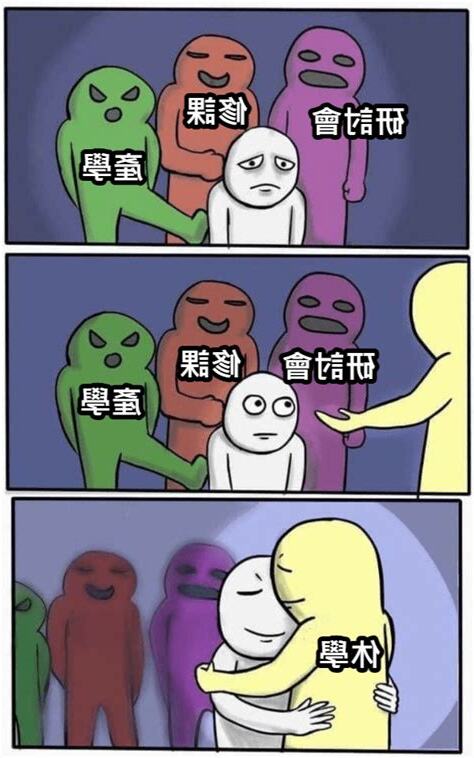 不好 梗圖